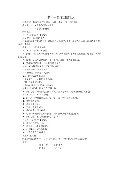 第十一课 面对陌生人心理健康教育教案检查