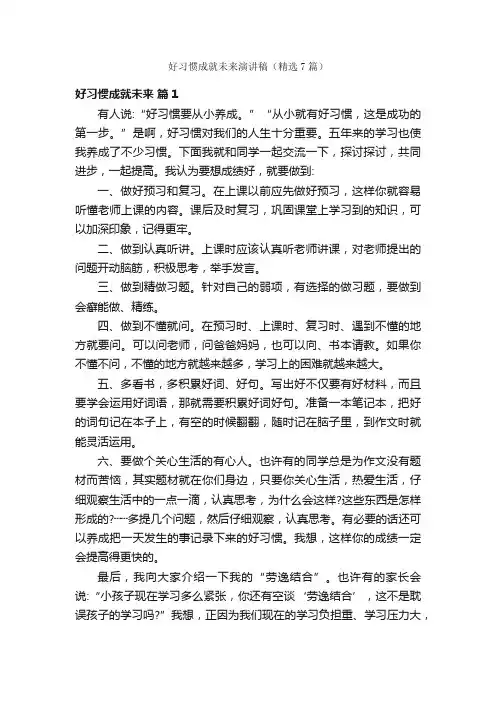 好习惯成就未来演讲稿（精选7篇）