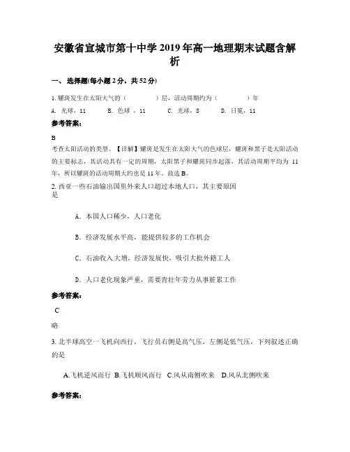 安徽省宣城市第十中学2019年高一地理期末试题含解析