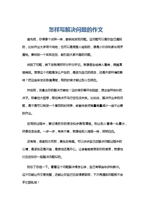 怎样写解决问题的作文