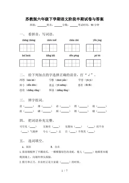 苏教版六年级下学期语文阶段半期试卷与答案