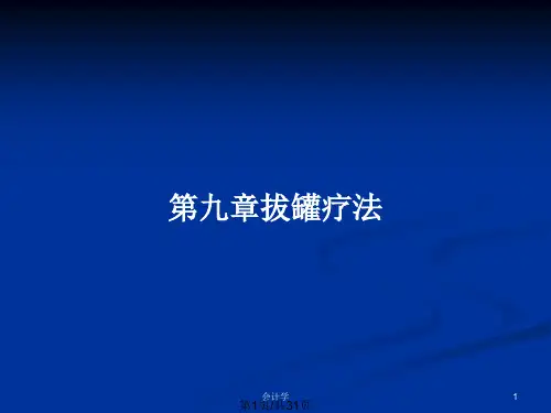第九章拔罐疗法PPT教案