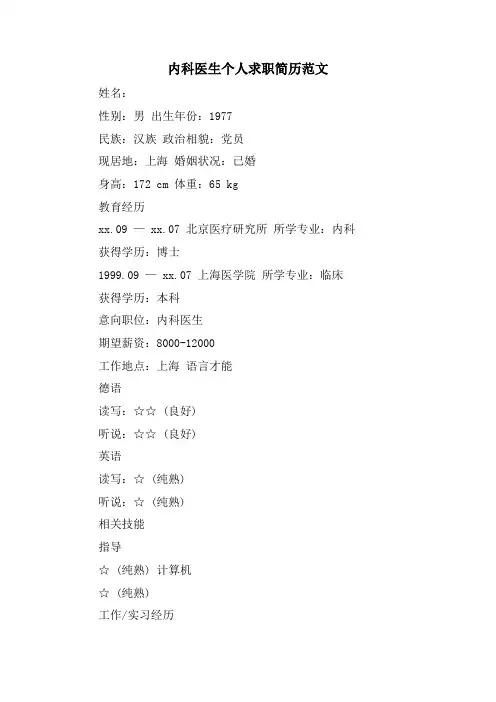 内科医生个人求职简历范文