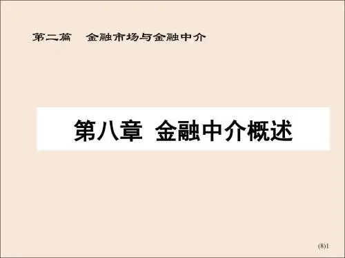 我国金融中介体系与国际金融机构体系PPT(42张)