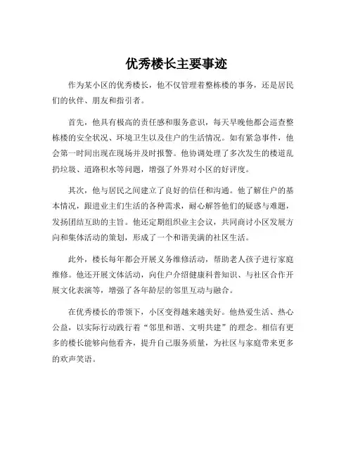 优秀楼长主要事迹