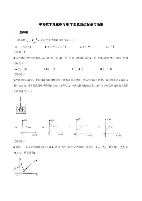 2018年中考数学真题知识分类练习试卷：平面直角坐标系与函数