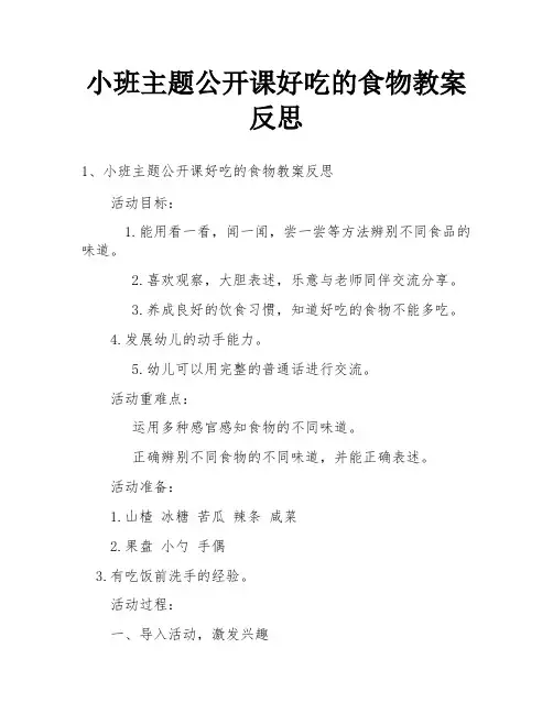 小班主题公开课好吃的食物教案反思