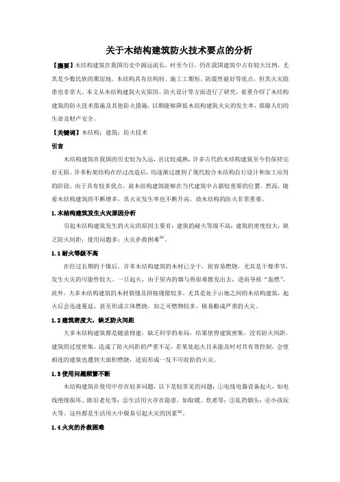 关于木结构建筑防火技术要点的分析 (1)