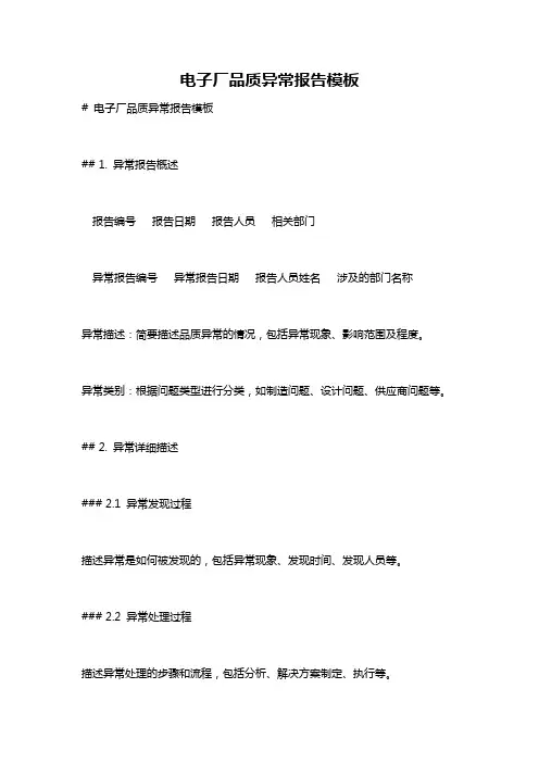 电子厂品质异常报告模板
