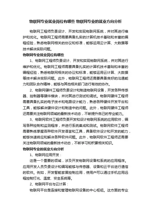 物联网专业就业岗位有哪些物联网专业的就业方向分析