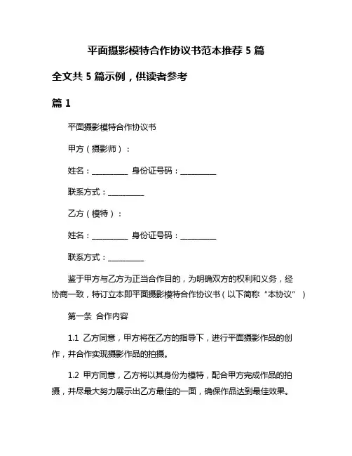 平面摄影模特合作协议书范本推荐5篇