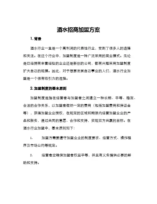 酒水招商加盟方案