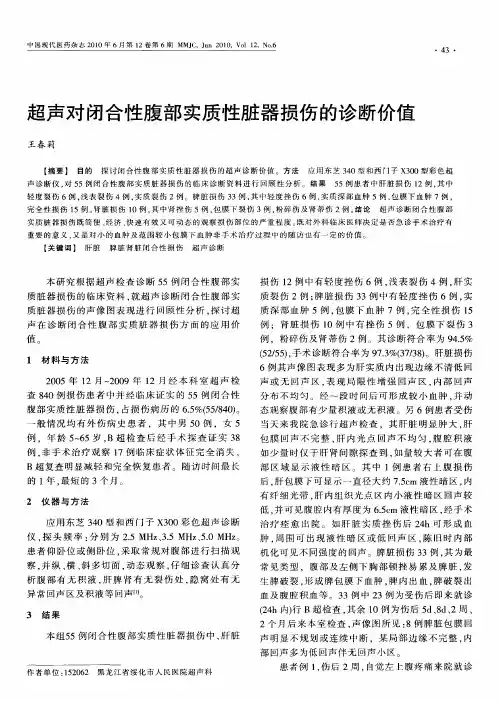 超声对闭合性腹部实质性脏器损伤的诊断价值