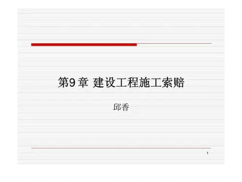 建设工程施工索赔与费用索赔计算课件