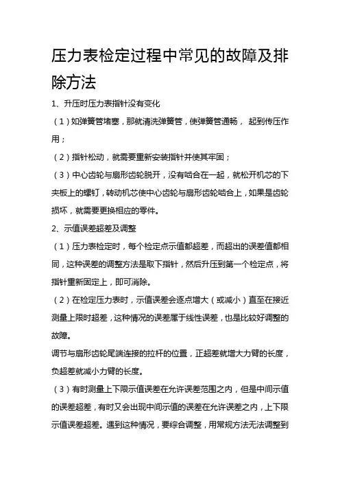 压力表检定过程中常见的故障及排除方法