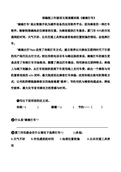 部编版三年级语文阅读题训练《滴滴打车》