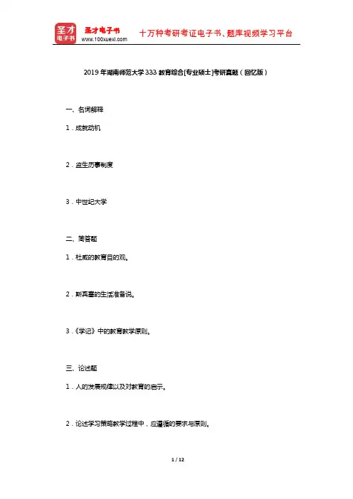 2019年湖南师范大学333教育综合[专业硕士]考研真题(回忆版)及详解【圣才出品】