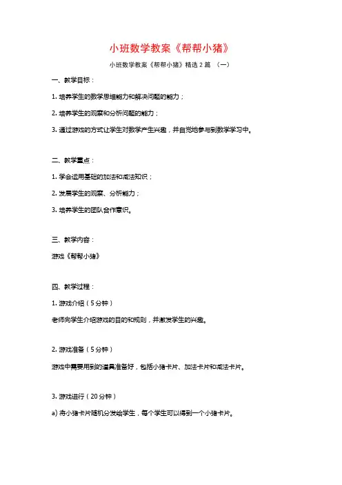 小班数学教案《帮帮小猪》2篇