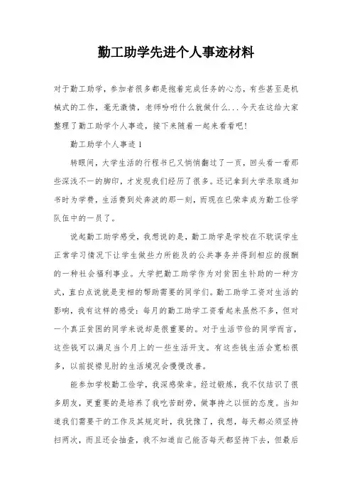 勤工助学先进个人事迹材料