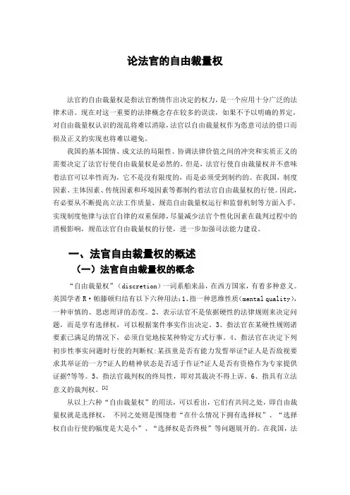论法官的自由裁量权