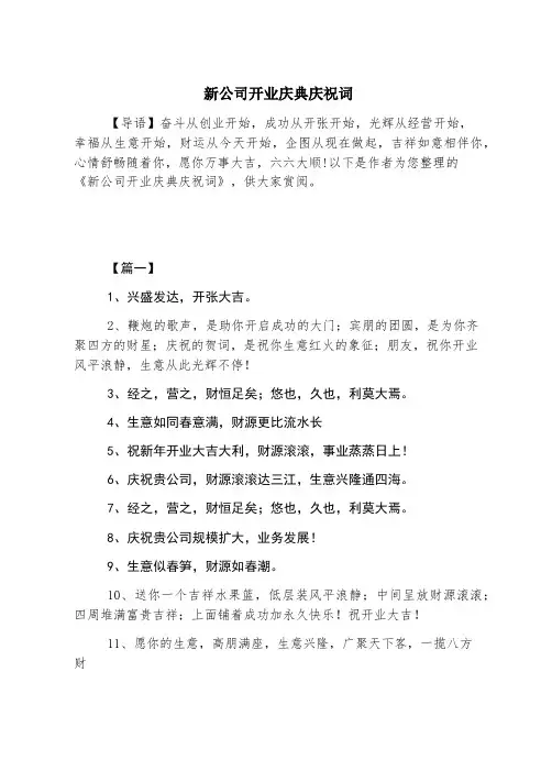 新公司开业庆典祝贺词