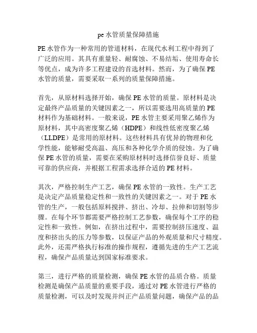 pe水管质量保障措施