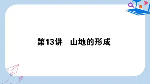 2020版高考地理一轮复习第13讲山地的形成课件新人教版