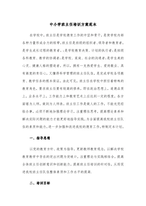 中小学班主任培训方案范本(3篇)