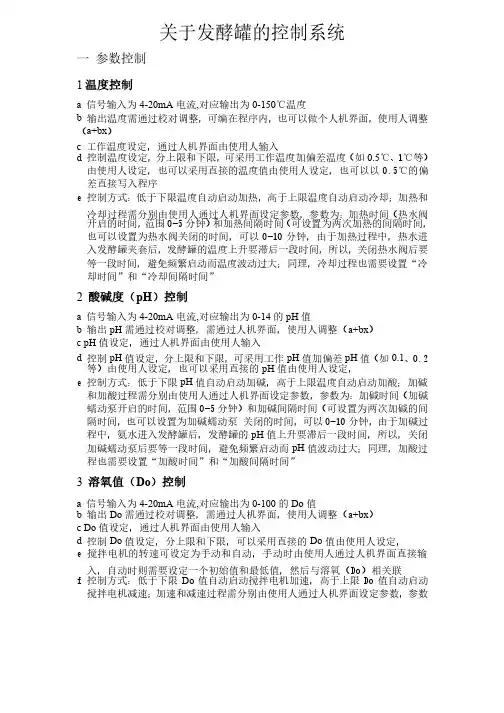 关于发酵罐的控制系统