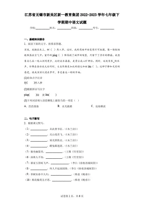 江苏省无锡市新吴区新一教育集团2022-2023学年七年级下学期期中语文试题