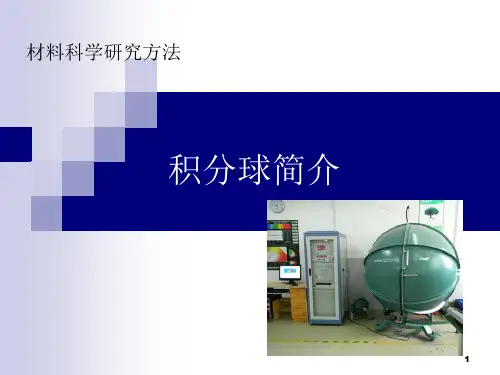 积分球简介课件