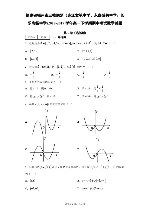 福州市三校联盟(连江文笔中学、永泰城关中学、高中)2018-2019学年高一下期期中考试数学试题(带答案)