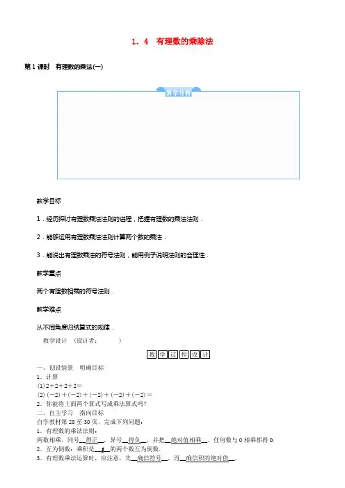 七年级数学上册1_4有理数的乘除法教学设计新版新人教版