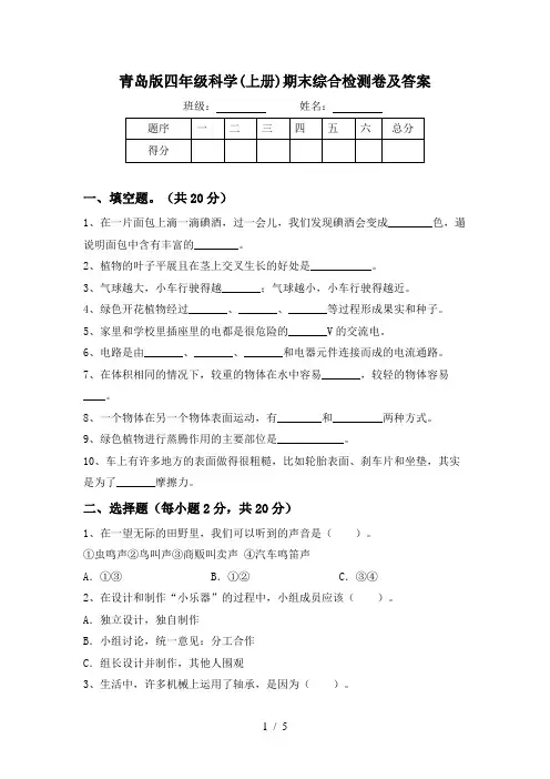 青岛版四年级科学(上册)期末综合检测卷及答案