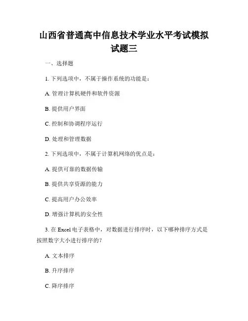 山西省普通高中信息技术学业水平考试模拟试题三