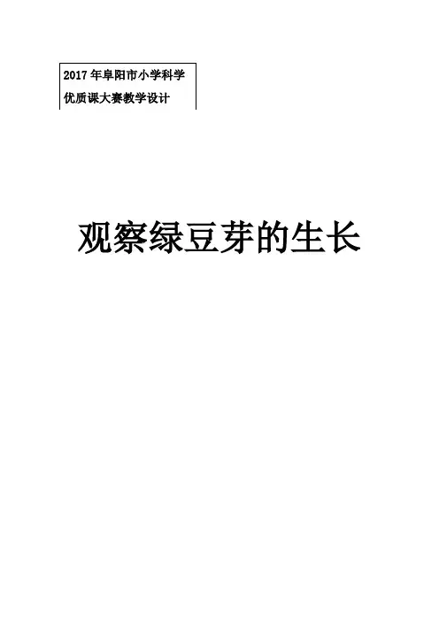 五年级上册科学课教案-1.3 观察绿豆芽的生长｜教科版