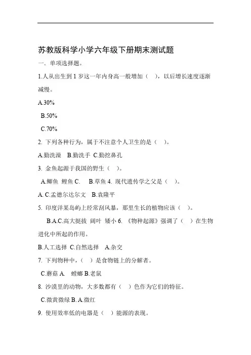 苏教版科学小学六年级下册期末测试题及答案