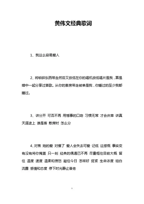 黄伟文经典歌词