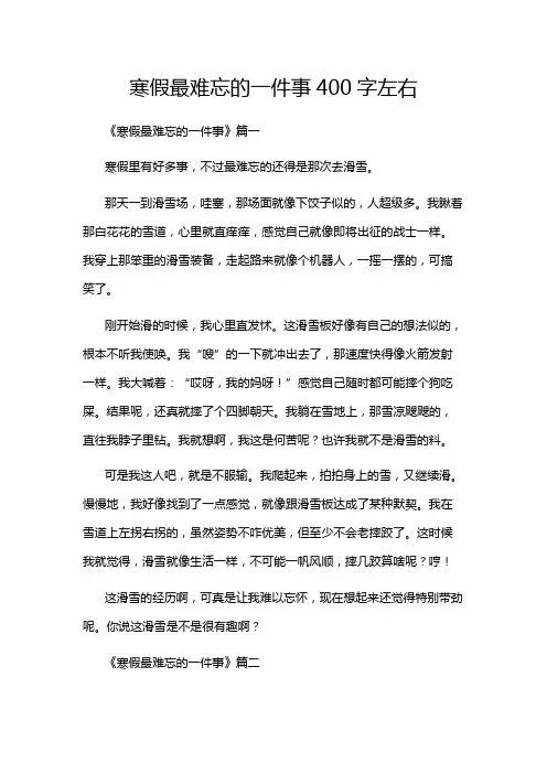 寒假最难忘的一件事400字左右