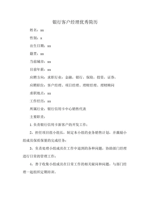 银行客户经理优秀简历