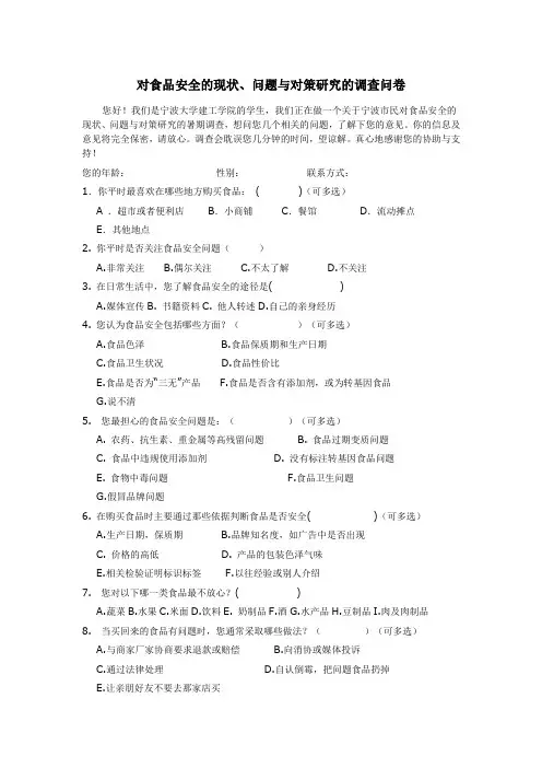 食品安全调查问卷