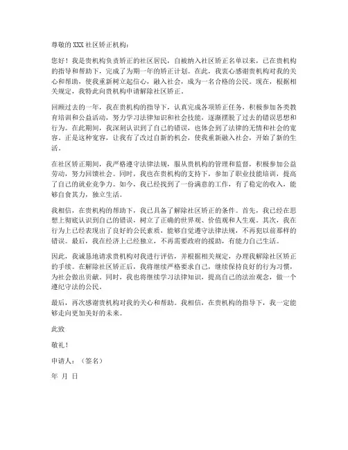 个人解除社区矫正申请书