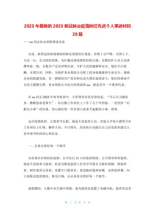 2023年最新的2023新冠肺炎疫情防控先进个人事迹材料20篇