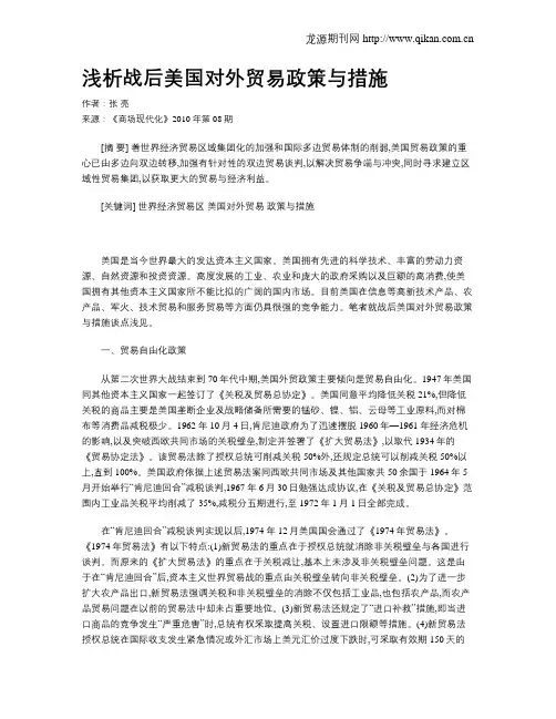 浅析战后美国对外贸易政策与措施