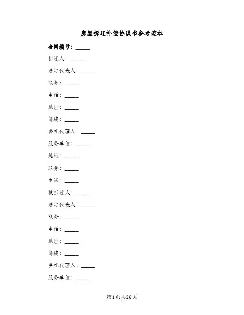 房屋拆迁补偿协议书参考范本(十篇)