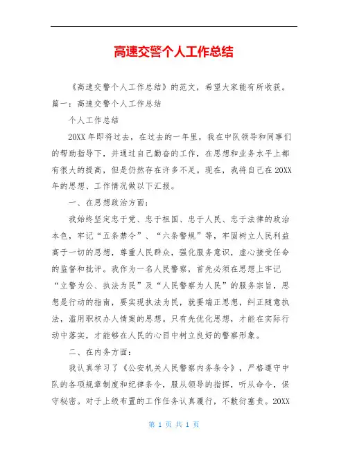 高速交警个人工作总结