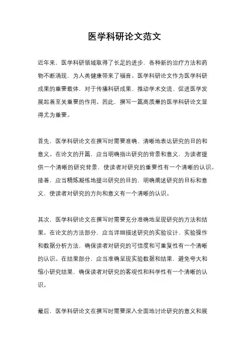 医学科研论文范文