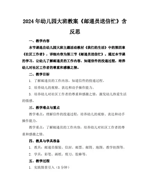 2024年幼儿园大班教案《邮递员送信忙》含反思