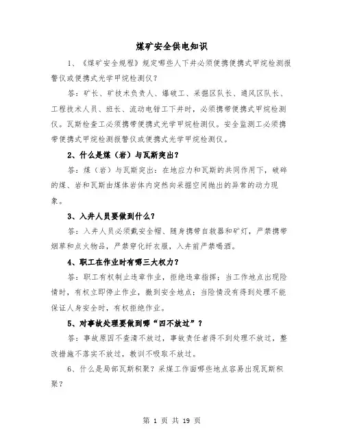 煤矿安全供电知识(三篇)