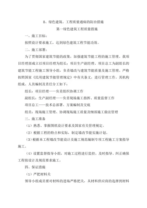 8、绿色建筑、工程质量通病的防治措施